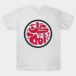 he was a nation (Arabic Calligraphy) T-Shirt